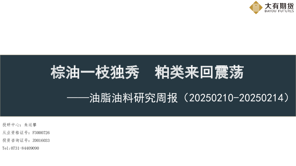 油脂油料研究周报：棕油一枝独秀 粕类来回震荡
