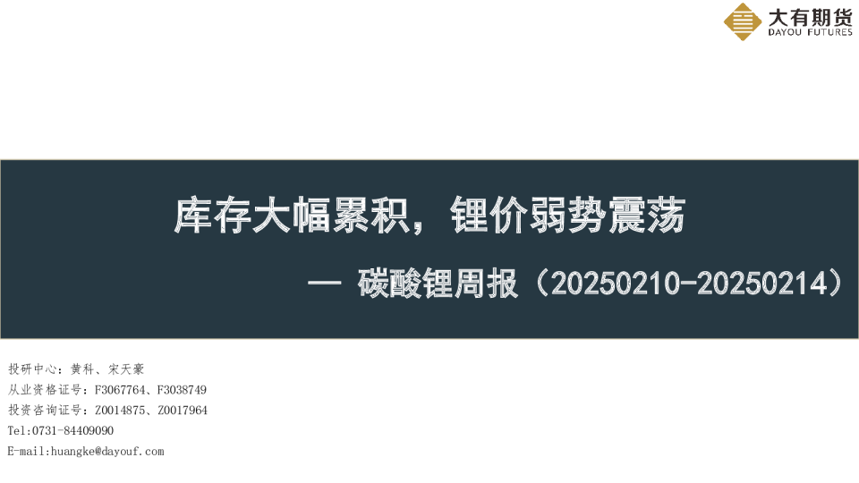 碳酸锂周报：库存大幅累积，锂价弱势震荡