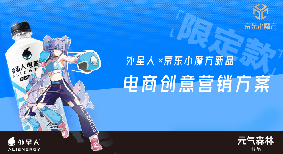 元气森林×京东小魔方创意营销方案
