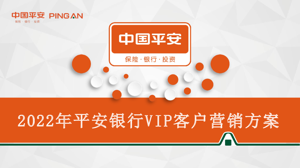 中国平安银行金融VIP客户营销方案