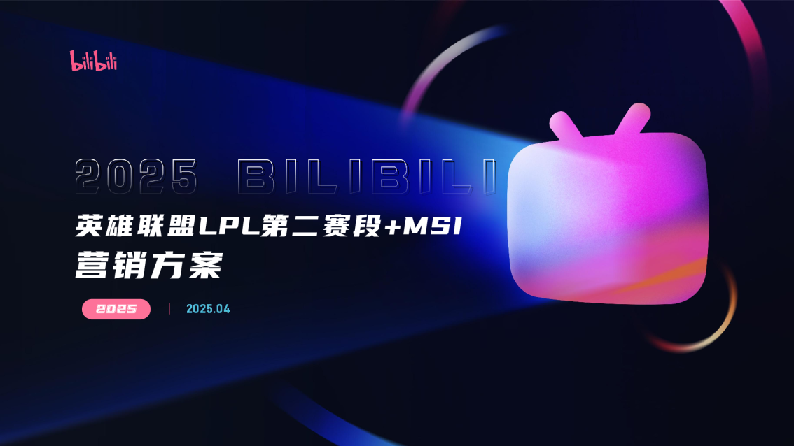 2025bilibili英雄联盟LPL第二赛段+MSI营销方案
