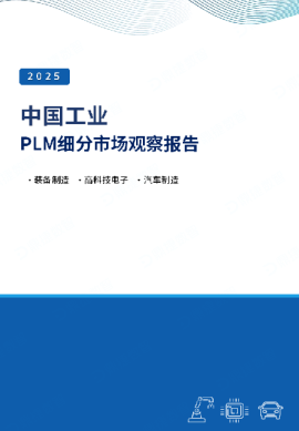 2025年中国工业PLM细分市场观察报告