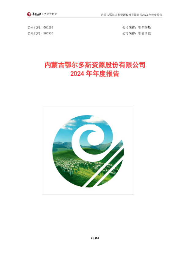 鄂尔多斯：内蒙古鄂尔多斯资源股份有限公司2024年年度报告