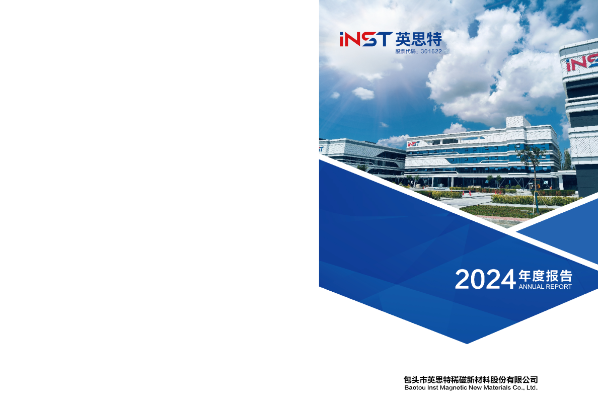 英思特:2024年年度报告