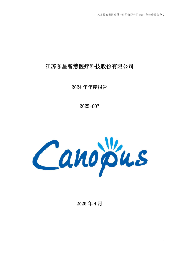 东星医疗：2024年年度报告