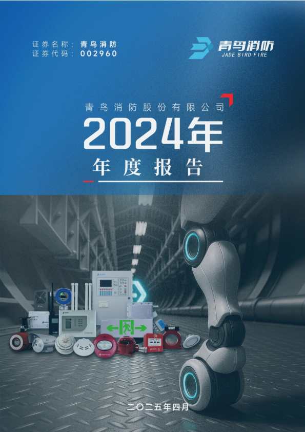 青鸟消防:2024年年度报告