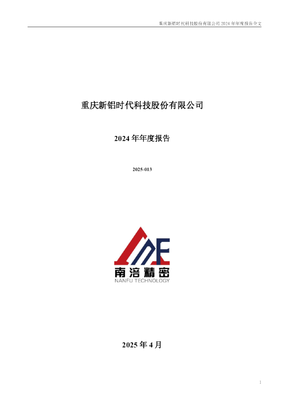 新铝时代：2024年年度报告