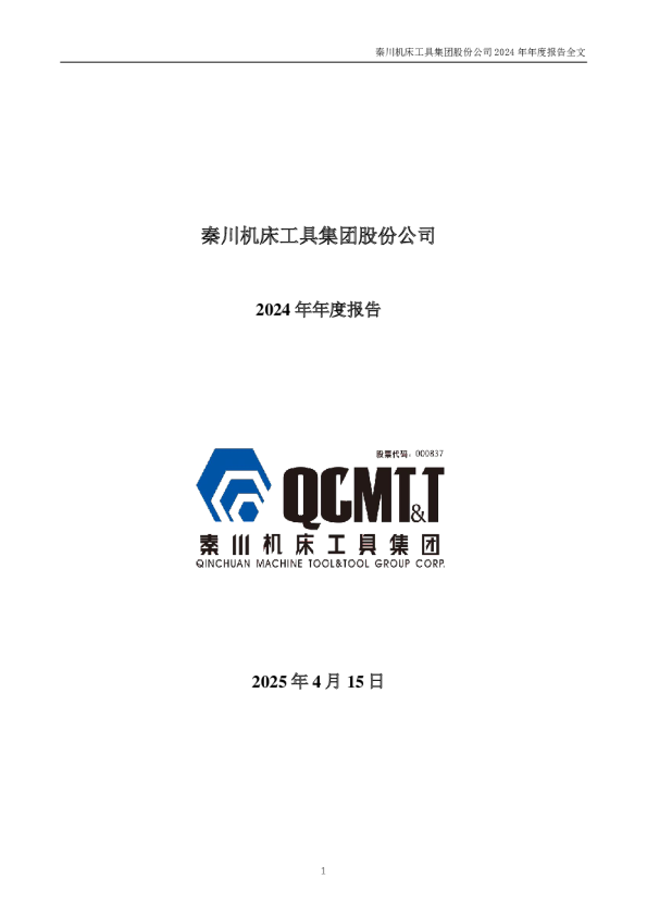 秦川机床：2024年年度报告