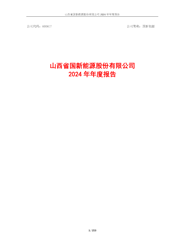 国新能源：山西省国新能源股份有限公司2024年年度报告