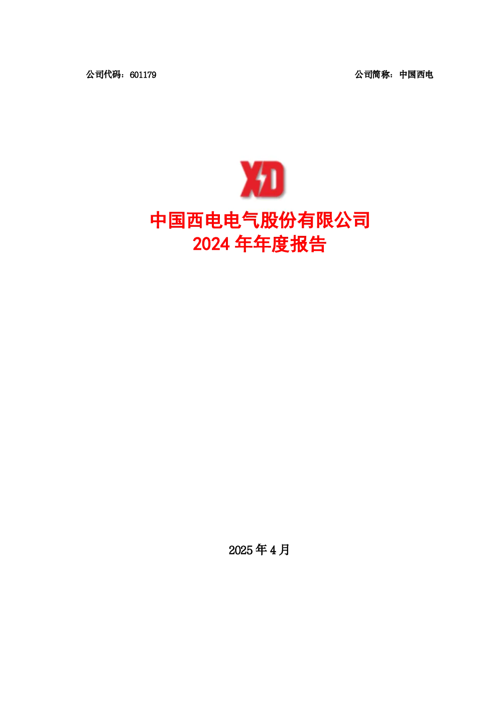 中国西电：中国西电2024年年度报告