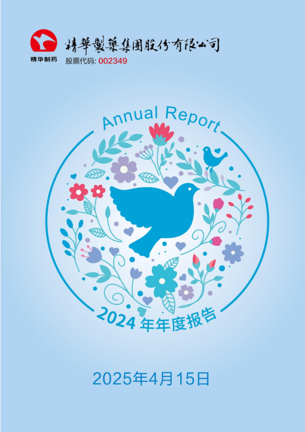 精华制药：2024年年度报告