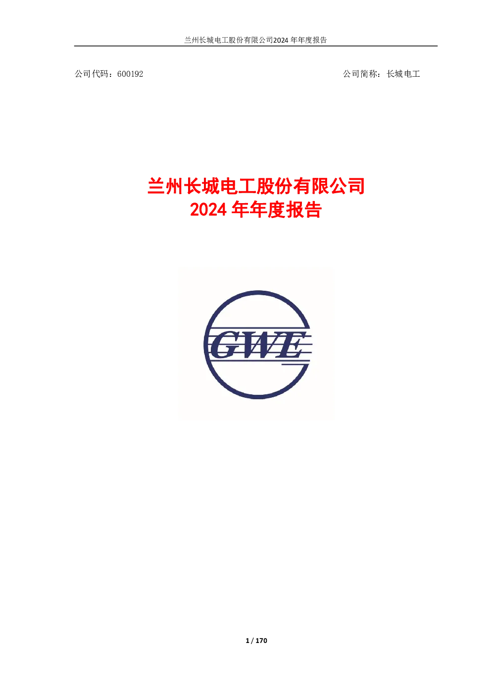 长城电工：长城电工2024年年度报告