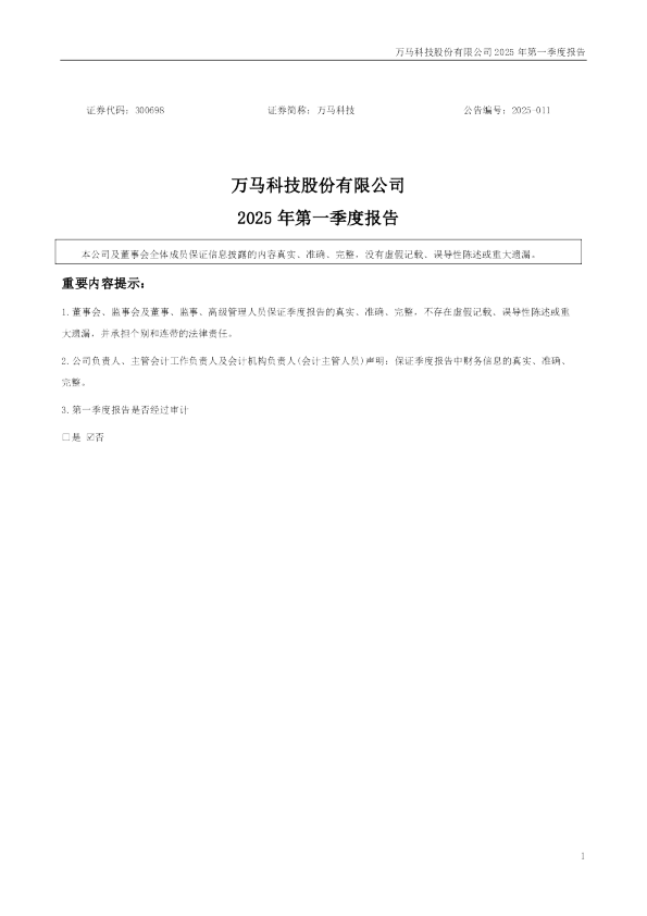 万马科技：2025年一季度报告