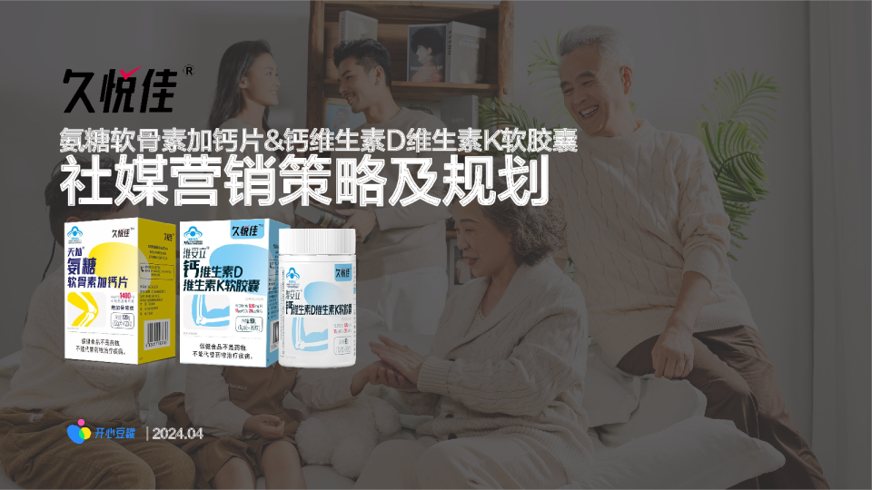 久悦佳保健品社媒种草传播规划