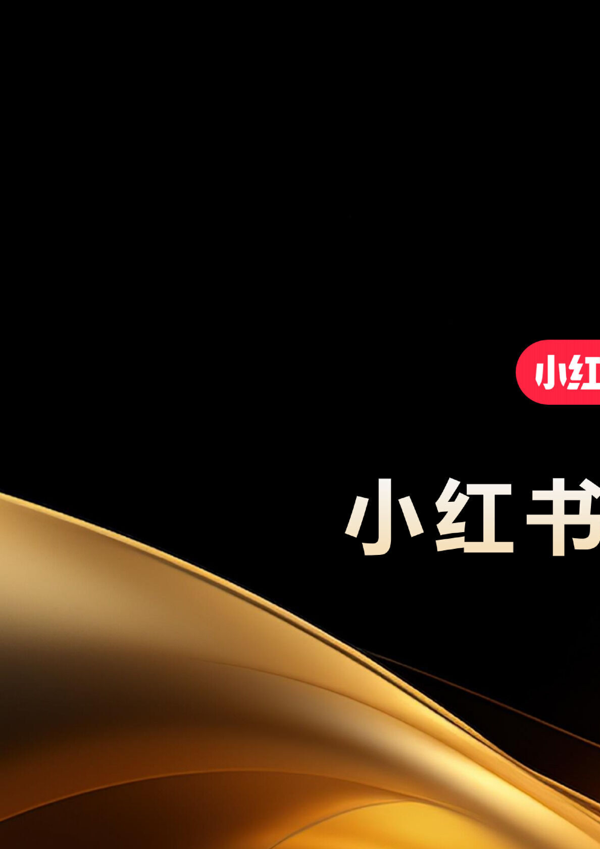 小红书2025美容美体仪行业营销大事件