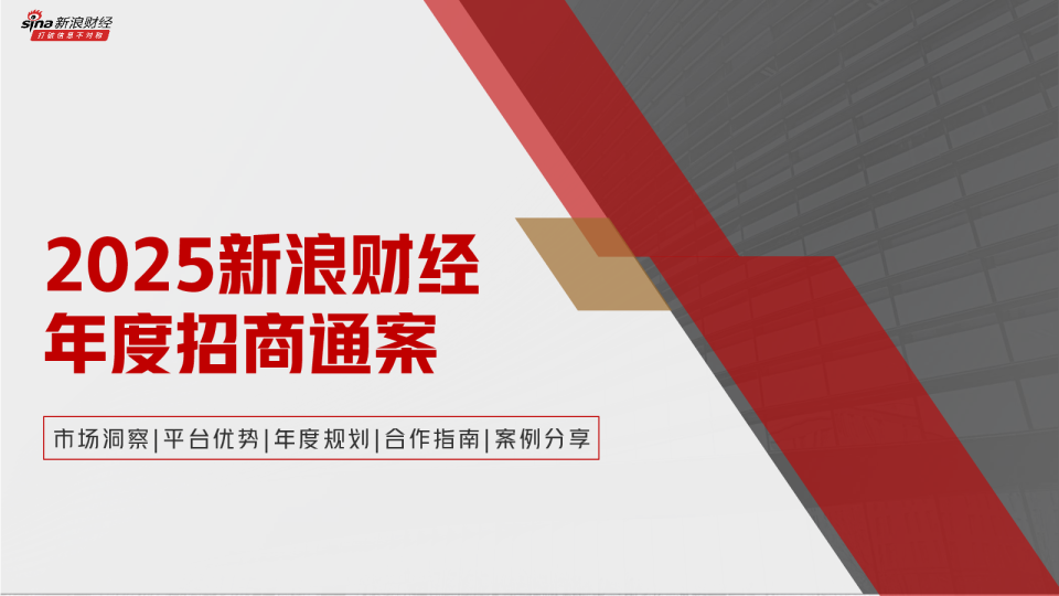 2025新浪财经年度招商通案