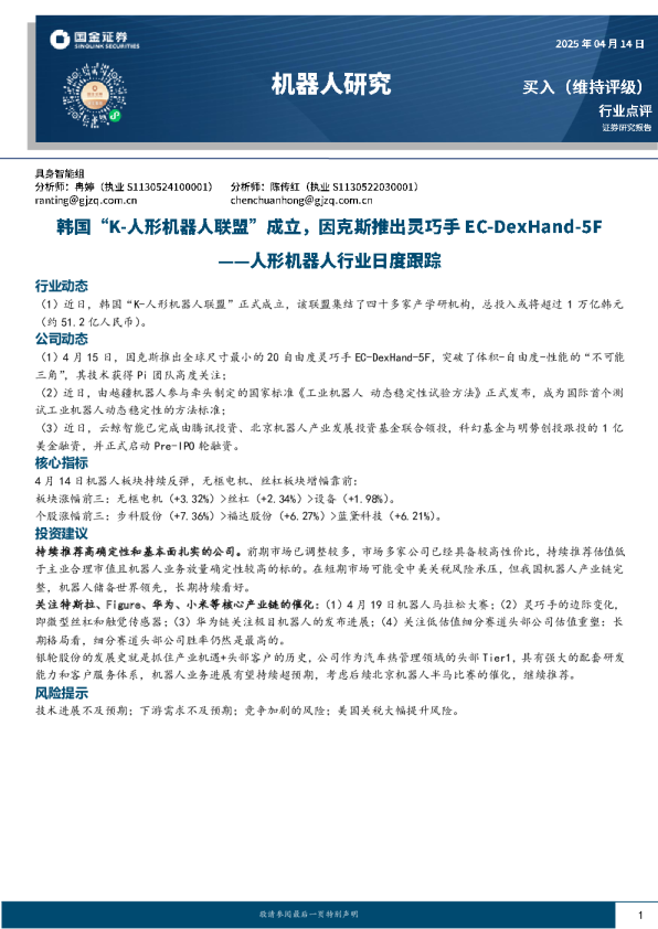 人形机器人行业日度跟踪：韩国“K-人形机器人联盟”成立，因克斯推出灵巧手EC-DexHand-5F