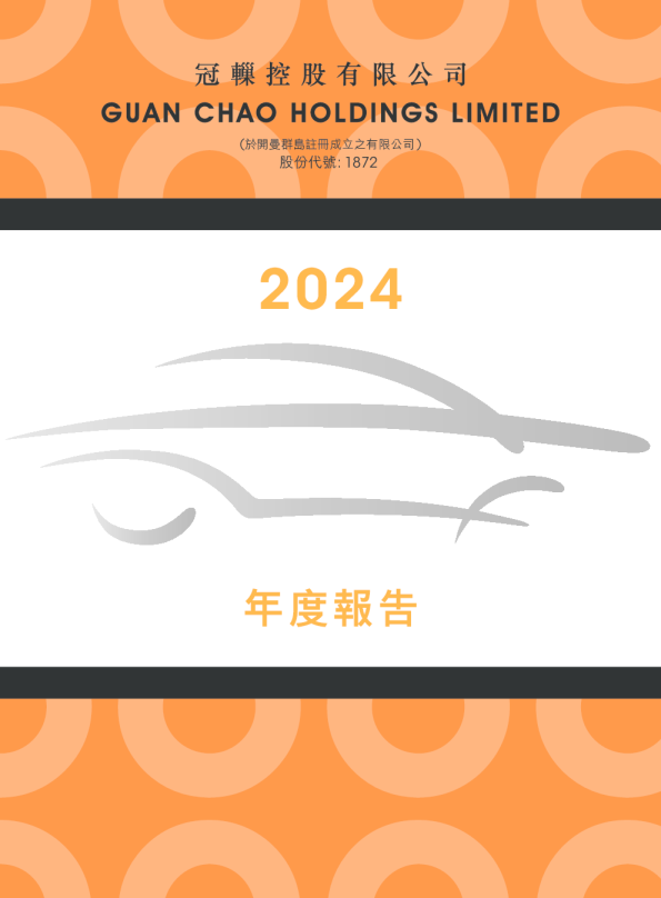 冠轈控股2024 年度报告