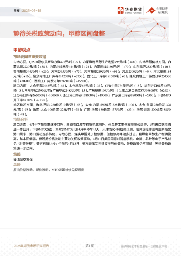 日报：静待关税政策动向，甲醇区间盘整