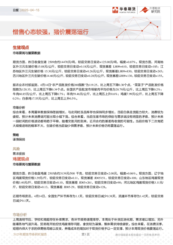 日报:惜售心态较强,猪价震荡运行