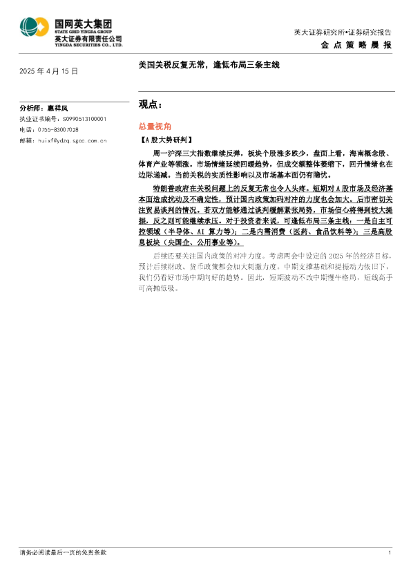 金点策略晨报：美国关税反复无常，逢低布局三条主线
