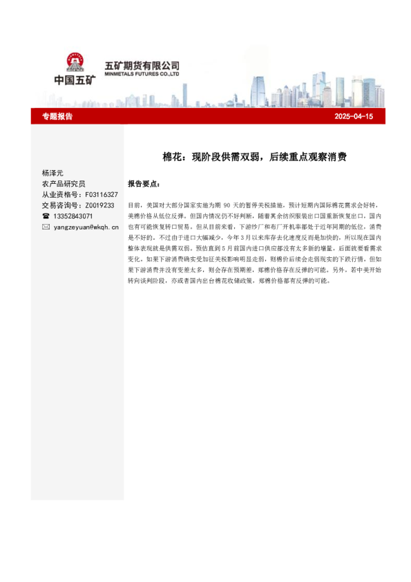 棉花：现阶段供需双弱，后续重点观察消费