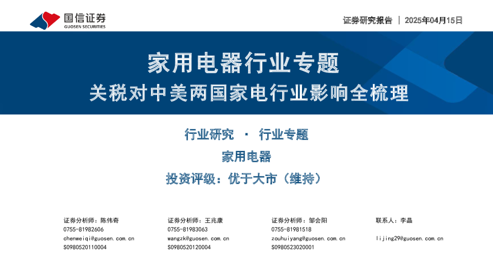 家用电器行业专题:关税对中美两国家电行业影响全梳理