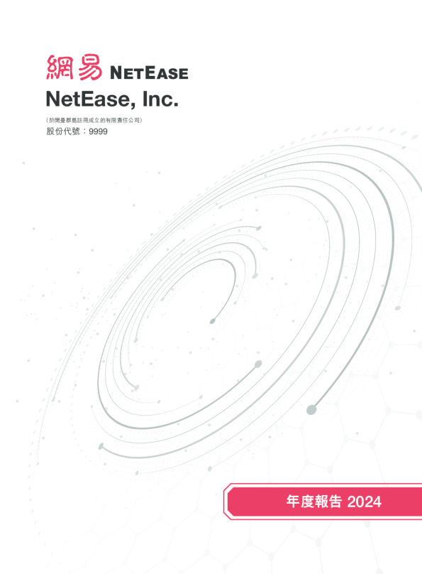 网易-S2024年度报告