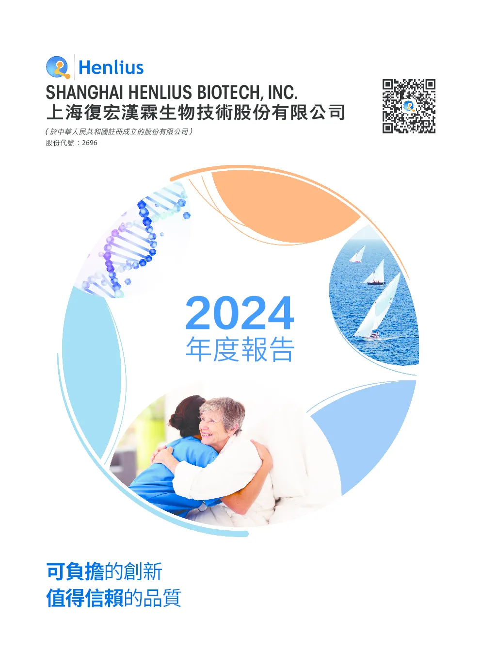 复宏汉霖2024 年度报告
