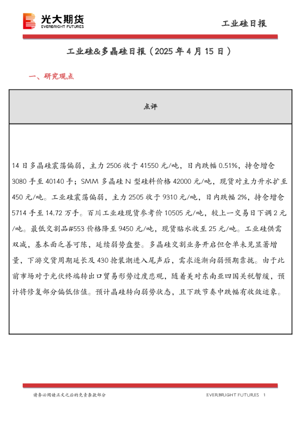 工业硅&多晶硅日报
