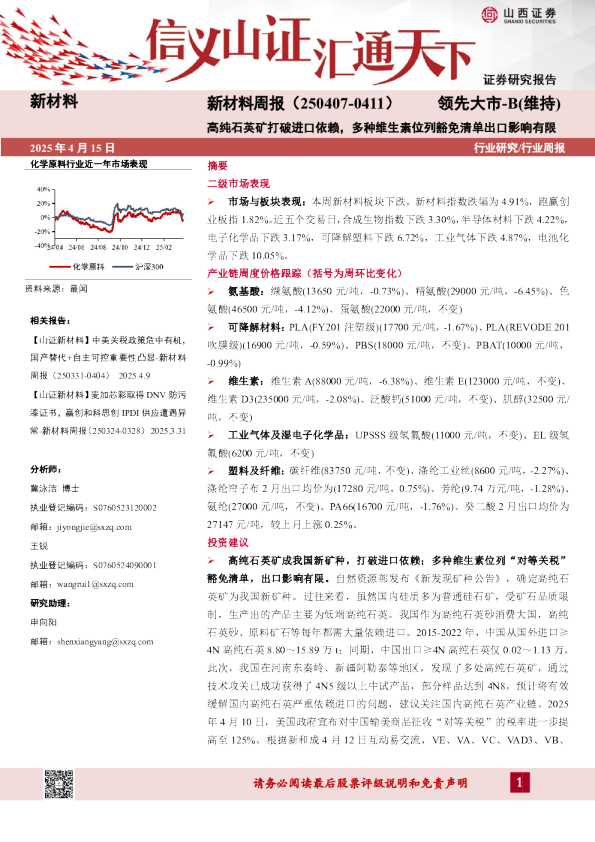 新材料周报：高纯石英矿打破进口依赖，多种维生素位列豁免清单出口影响有限