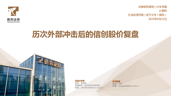 计算机行业专题：历次外部冲击后的信创股价复盘