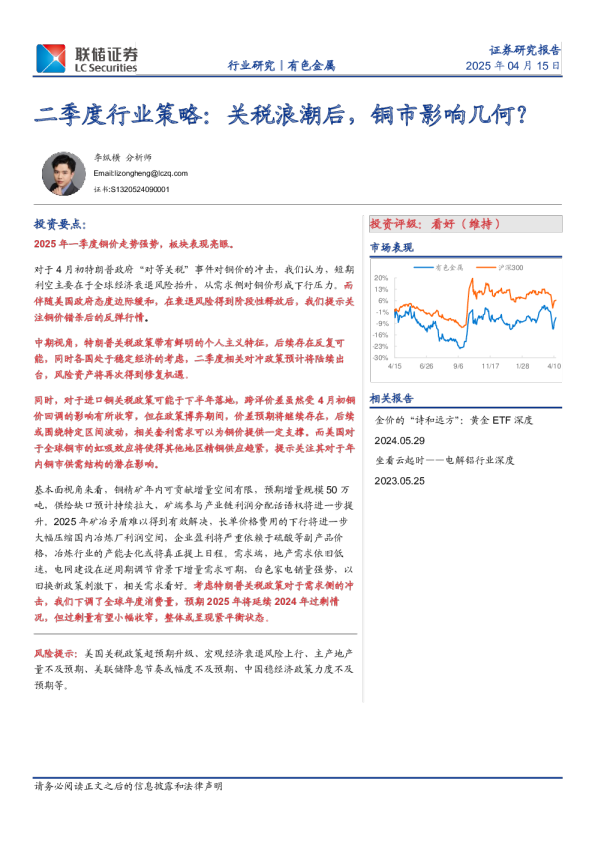 有色金属：二季度行业策略：关税浪潮后，铜市影响几何？