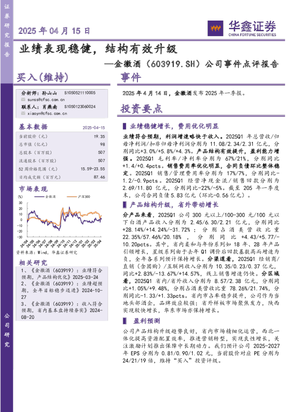 公司事件点评报告：业绩表现稳健，结构有效升级