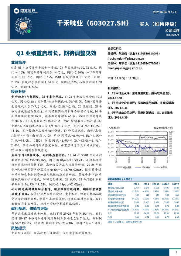 Q1业绩重启增长，期待调整见效