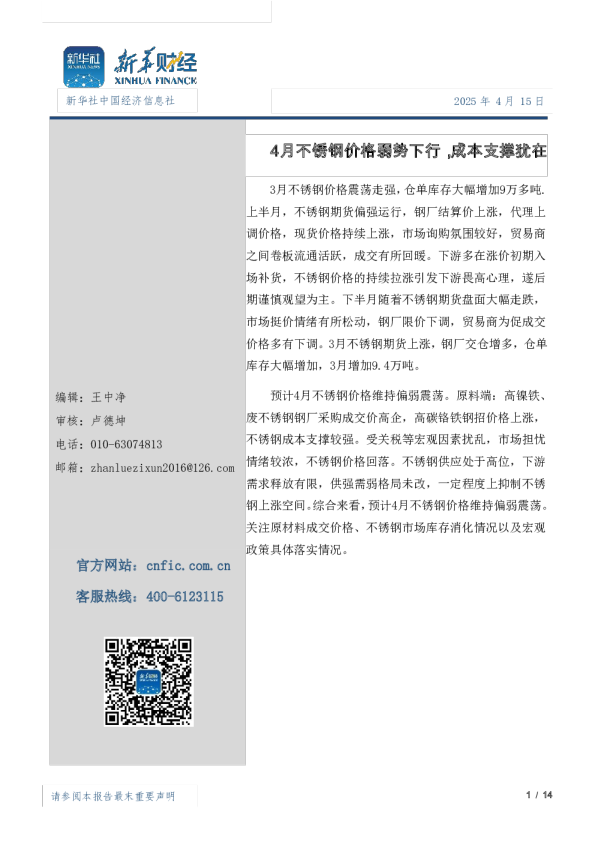 4月不锈钢价格弱势下行，成本支撑犹在