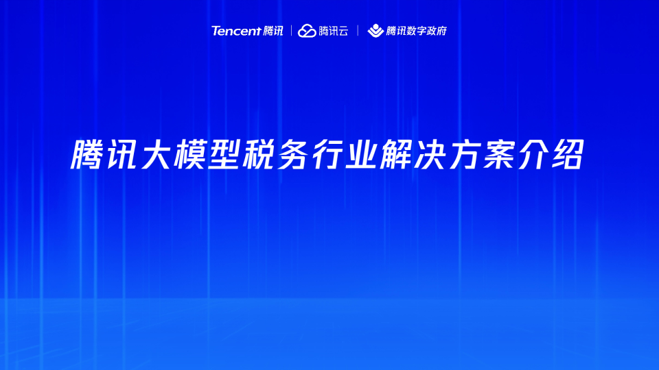 腾讯税务行业大模型解决方案介绍
