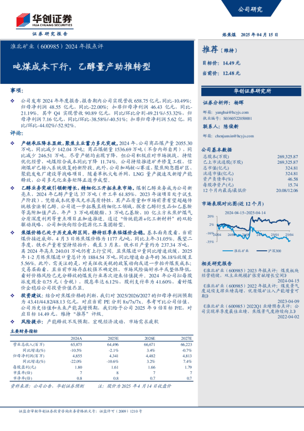 2024年报点评：吨煤成本下行，乙醇量产助推转型