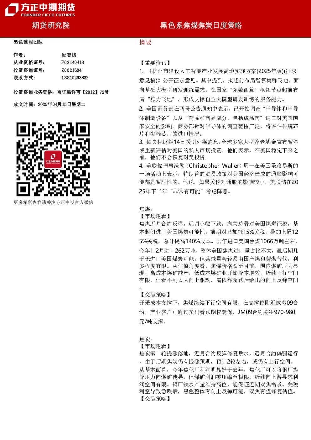 黑色系焦煤焦炭日度策略