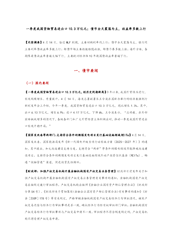 一季度我国货物贸易进出口10.3万亿元；债市全天震荡为主，收益率多数上行
