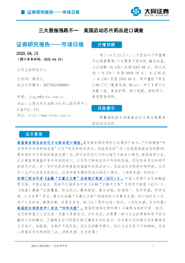 市场日报：三大股指涨跌不一 美国启动芯片药品进口调查