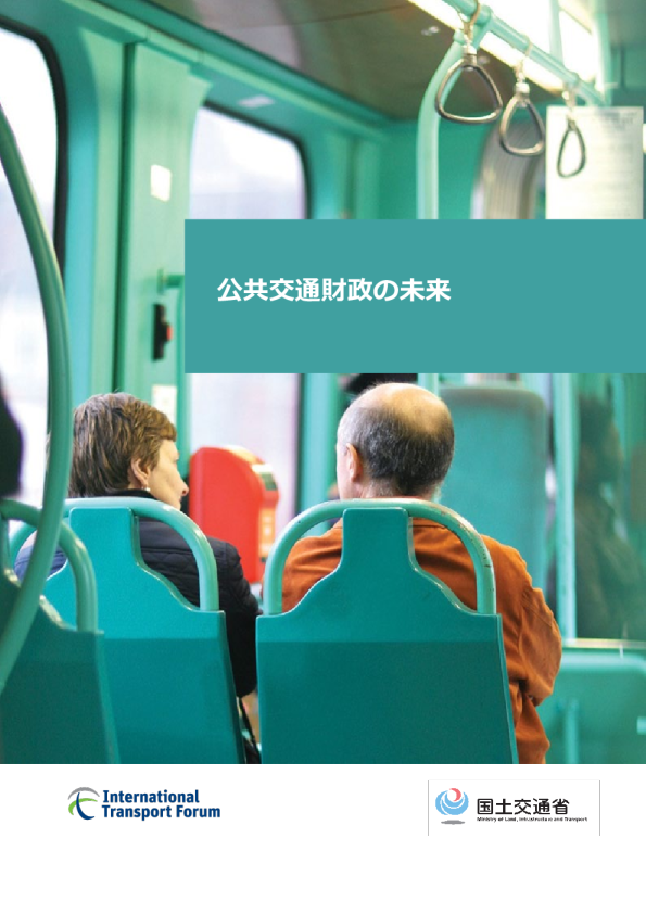 公共交通政府の尚未到来|ITF