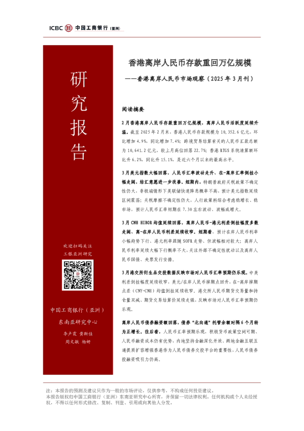 香港离岸人民币市场观察（2025年3月刊）：香港离岸人民币存款重回万亿规模