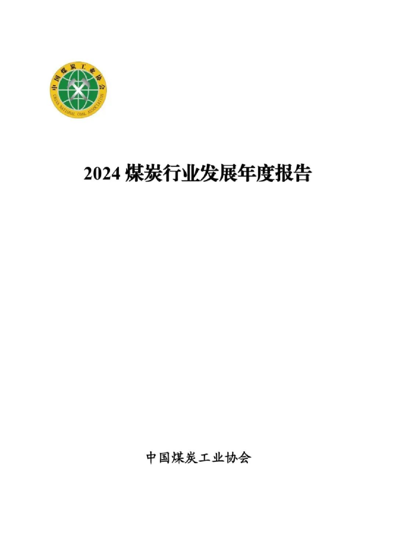 2024年煤炭行业发展年度报告