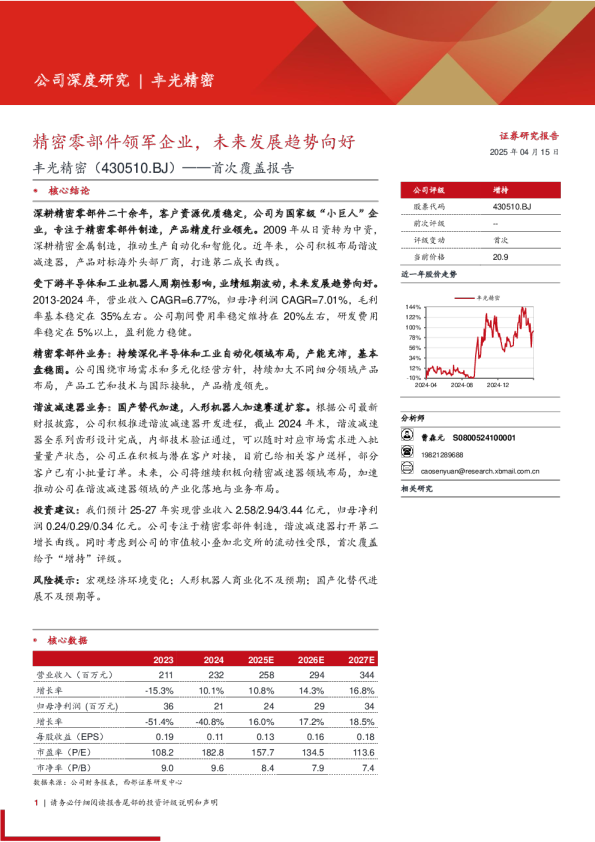 首次覆盖报告：精密零部件领军企业，未来发展趋势向好