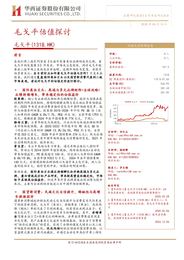 毛戈平估值探讨