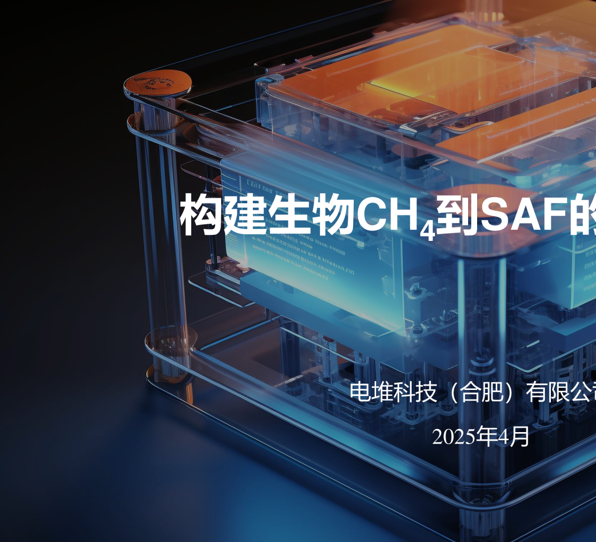 构建生物CH4到SAF的新产业生态