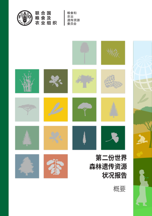 第二份世界森林遗传资源状况报告