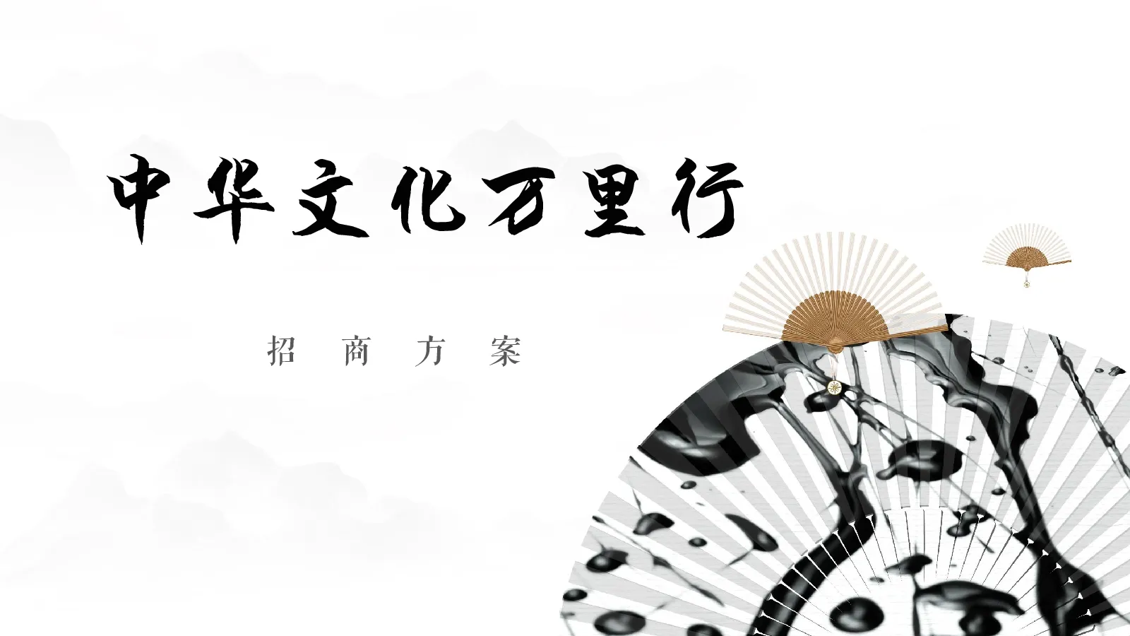 中华文化万里行招商方案