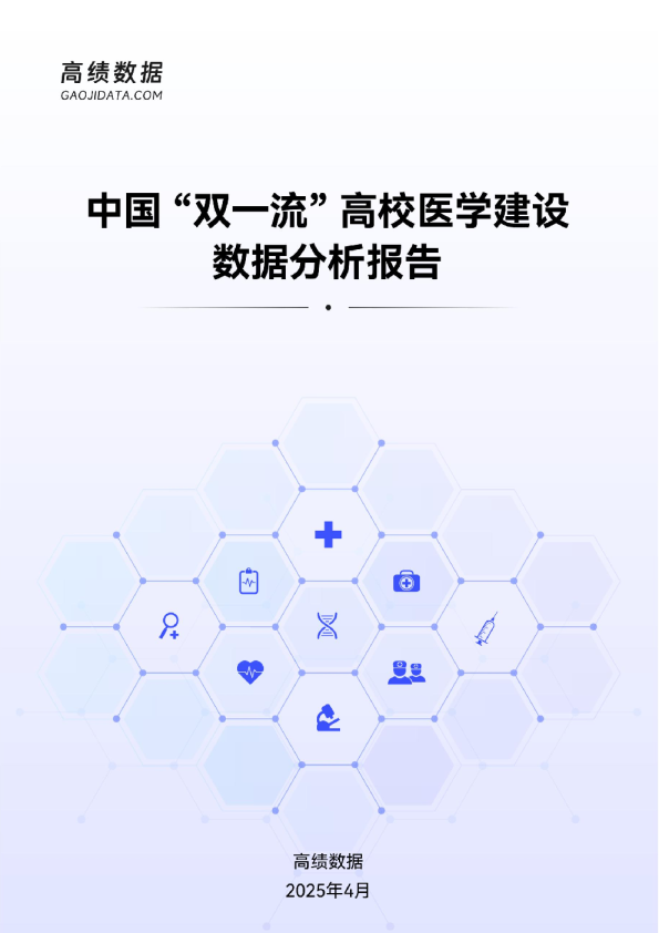 中国“双一流”高校医学建设数据分析报告